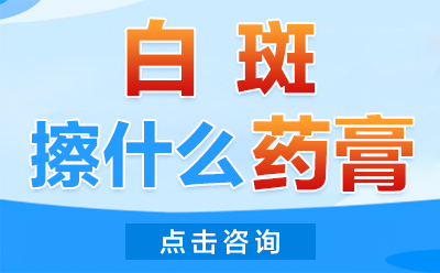 郑州治白癜风去哪家医院好，郑州西京白癜风医院有没有人去过