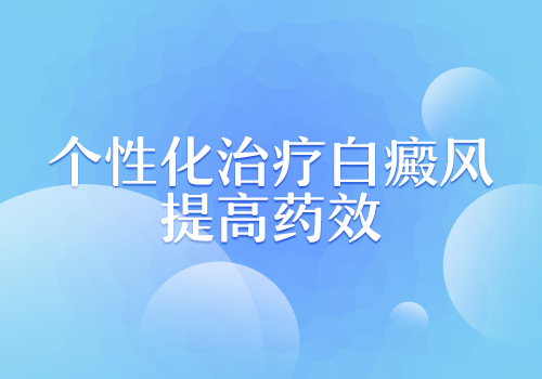 邯郸看白癜风去哪家医院好-白癜风应该如何治疗好呢