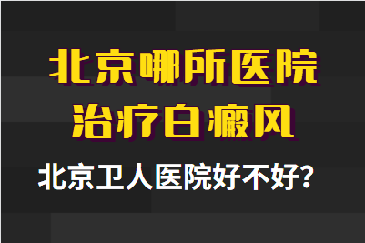 北京白癜风治疗去北京卫人中医医院吗