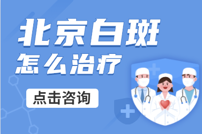 初期白斑去北京哪家白癜风正规医院检查治疗