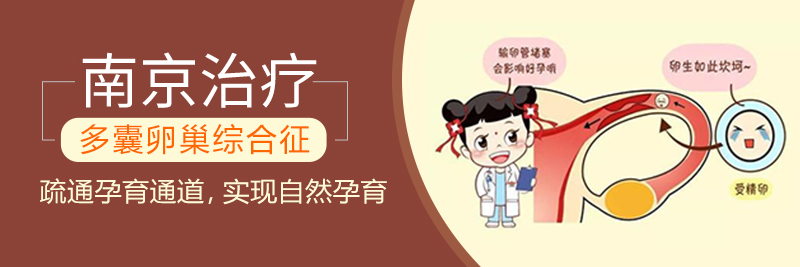 南京哪所醫(yī)院看多囊卵巢比較好_南京多囊卵巢專科醫(yī)院哪個(gè)好
