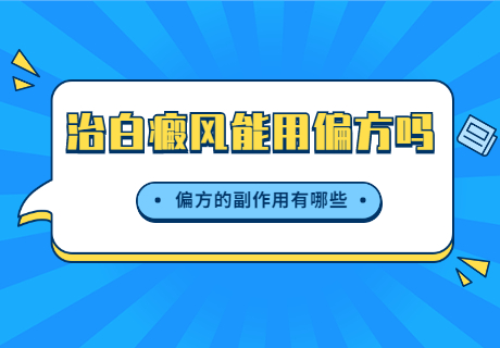 郑州治疗白癜风有哪家医院患者的评价好