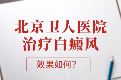 北京去哪个医院治白癜风好-白斑治疗要多长时间能好啊