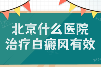 北京哪家白癜风医院比较正规（能治白癜风）