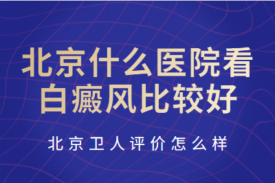 白癜风病去北京哪个医院能有好的治果