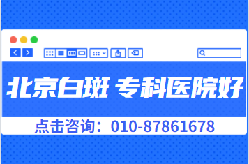 北京治疗白癜风的医院哪个好-北京卫人怎样治疗皮肤白斑