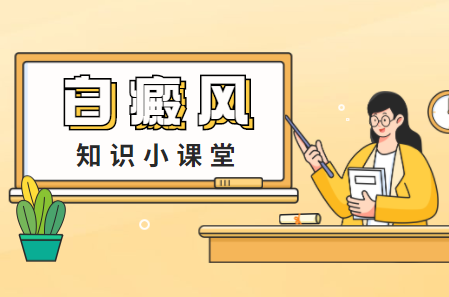 郑州找哪家白癜风医院治疗的好，郑州--看白斑白癜风的医院是哪家