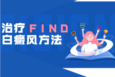 在河南找郑州西京白癜风医院治疗白斑好不好