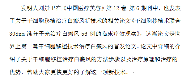 这篇论文创新了手术移植治疗白癜风理论
