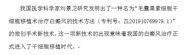 这篇论文创新了手术移植治疗白癜风理论
