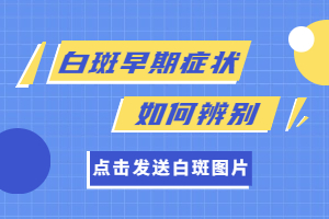 郑州人得了白癜风一般都去哪家医院接受治疗