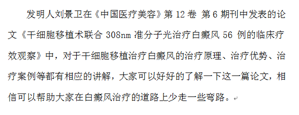 一篇论文了解干细胞移植治疗白癜风