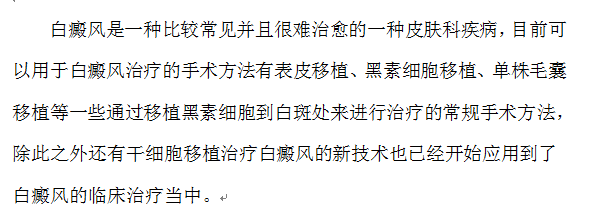 一篇论文了解干细胞移植治疗白癜风
