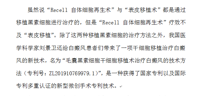 Recell技术也属于黑素细胞移植，不及表皮移植