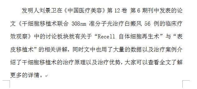 Recell技术也属于黑素细胞移植，不及表皮移植