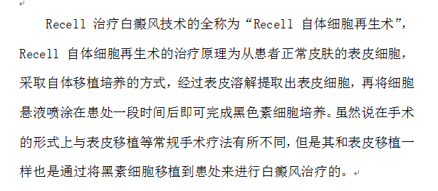 Recell技术也属于黑素细胞移植，不及表皮移植