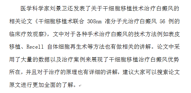 干细胞移植技术已经正式应用于白癜风治疗中