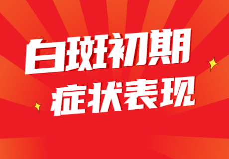 到郑州西京白癜风医院治疗白斑真的靠得住吗