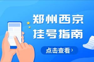 河南郑州能治疗白癜风的医院有哪几家