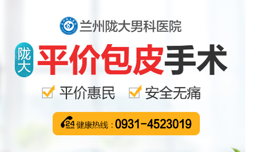 兰州那家医院包皮整形做的好？兰州做包茎手术多少钱？