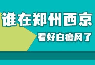 郑州西京是几级白癜风医院？