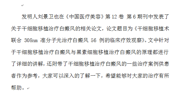 干细胞移植治疗白癜风的方法是否真实可靠？