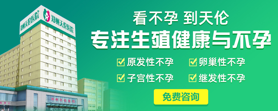 郑州治疗不孕哪好_【9月重要通知】郑州女性如何提高卵子质量?