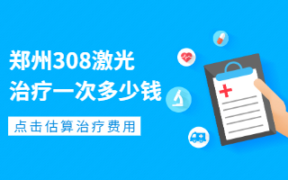 晒伤得了白癜风找郑州西京白斑医院治疗怎么样