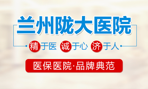 兰州性功能医院哪家好？兰州阳痿早泄到哪家医院去看？