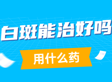 男性白癜风患者找郑州西京治疗白斑病怎么样