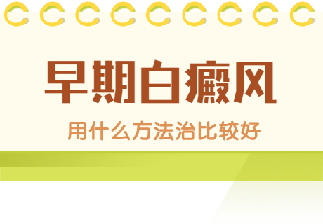 商丘看白癜风的医院综合实力哪家强？