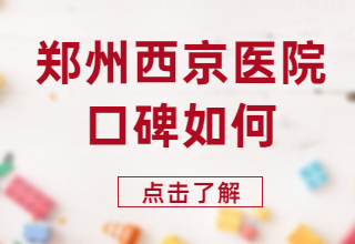 郑州孩子得了白斑白癜风去哪里的医院治疗靠得住？