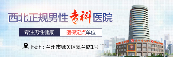 兰州哪家医院治疗早泄专业-兰州早泄医院有哪些?