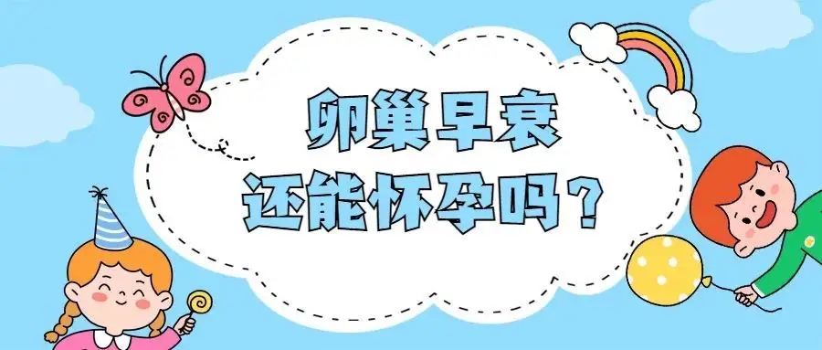 【公开揭秘】河南不孕医院的排名-什么才算是专业的卵泡？