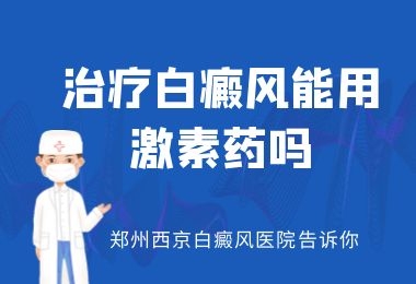 外伤导致白癜风找郑州西京白斑病医院治疗怎么样