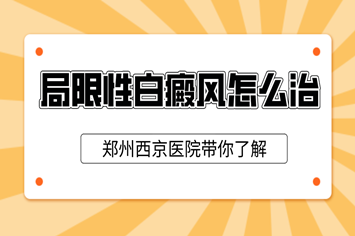 找商丘哪里的医院治疗白癜风比较专业？