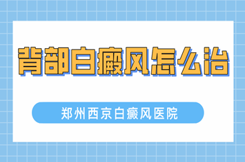 郑州西京白癜风医院提醒您得了白斑这些事不能做！