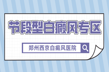郑州专业治白癜风的医院究竟找哪家
