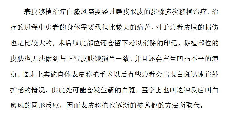 表皮移植治疗白癜风的副作用#海口治疗白癜风哪家好