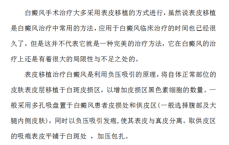 表皮移植治疗白癜风的副作用#海口治疗白癜风哪家好
