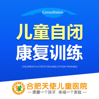 「核心收藏」合肥儿童发育行为医院<排名前十>自闭症和学习障碍的区别