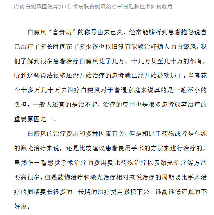 白癜风真的是普通人治不起的“富贵病”吗？#海南治疗白癜风医院