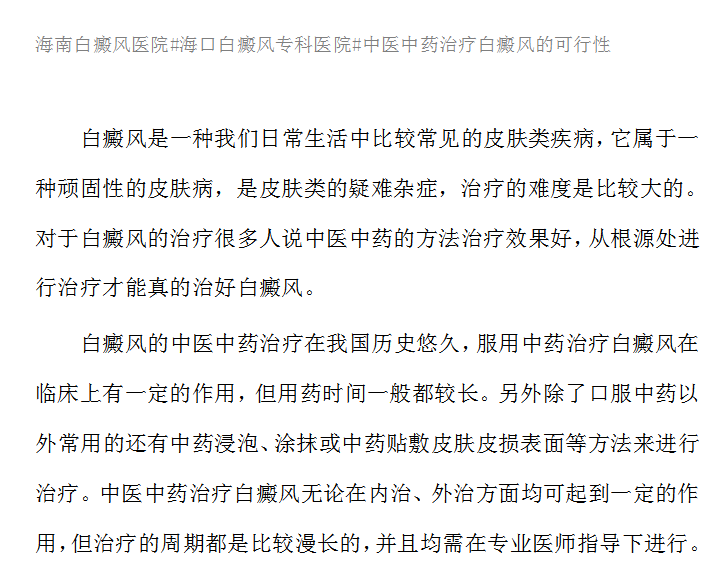 中医中药的方法可以治好白癜风吗？#海南治疗白癜风医院