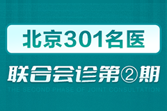 北京301名医联合会诊第②期