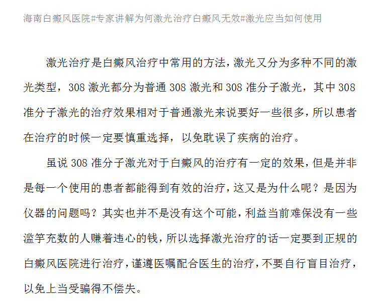 切记！治疗白癜风308激光不可随意使用！#海南治疗白癜风医院