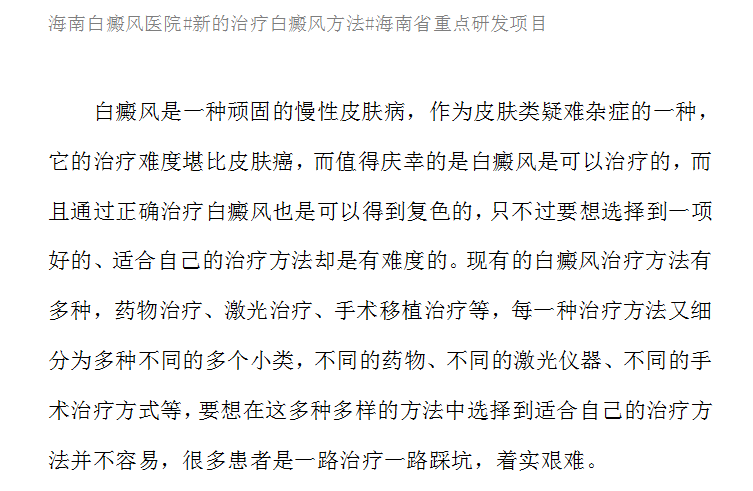 一篇论文讲述了一项新的治疗白癜风方法#海南治疗白癜风的医院