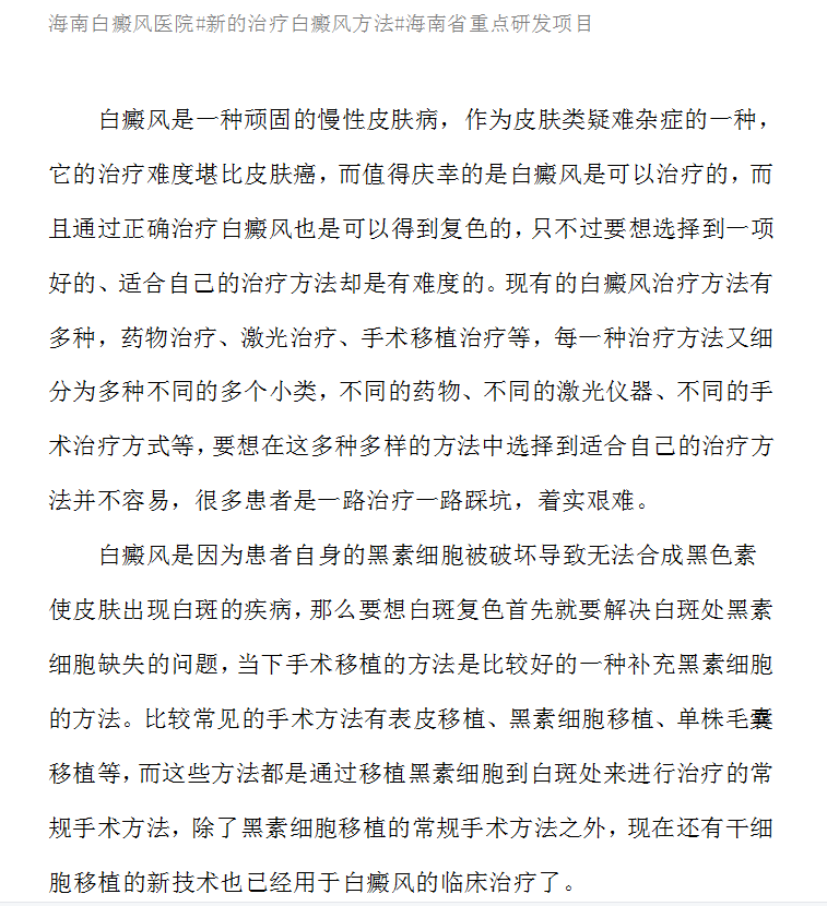 一篇论文讲述了一项新的治疗白癜风方法#海口白癜风医院