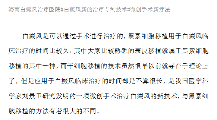 白癜风治疗新的微创手术技术优势解析！#海南治疗白癜风医院