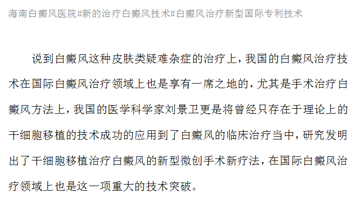 新的治疗白癜风专利技术在国际白癜风领域的影响#海南治疗白癜风医院