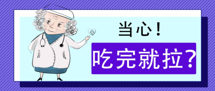 天津滨江肛肠医院治肠道怎么样？一吃完饭就想大便，是“直肠子”？